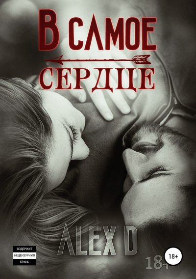 Аудиокнига В самое сердце