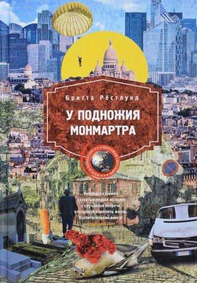 Аудиокнига У подножия Монмартра