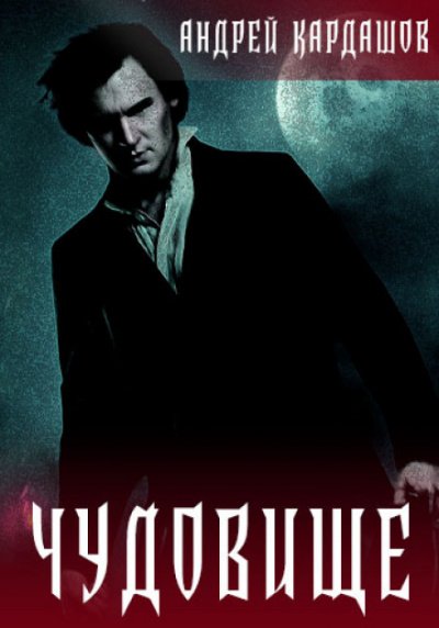 Аудиокнига Чудовище