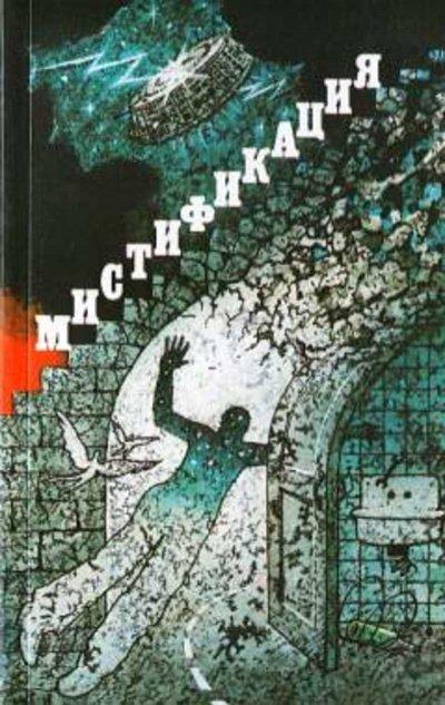 Аудиокнига Сборник фантастики - Мистификация