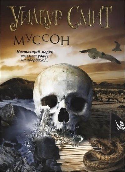 Аудиокнига Муссон