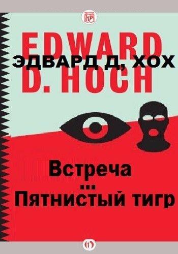 Аудиокнига Пятнистый тигр. Встреча