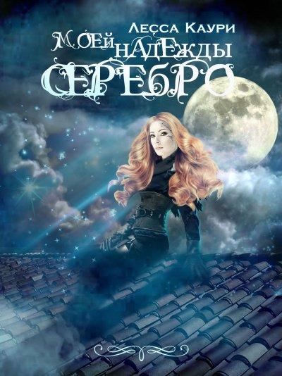 Моей надежды серебро - Лесса Каури