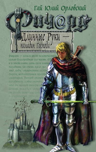 Аудиокнига Паладин Господа