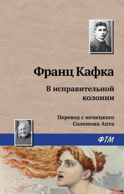 Аудиокнига В исправительной колонии