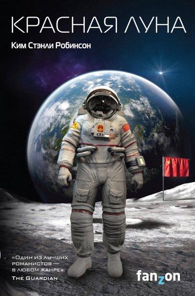 Аудиокнига Красная Луна
