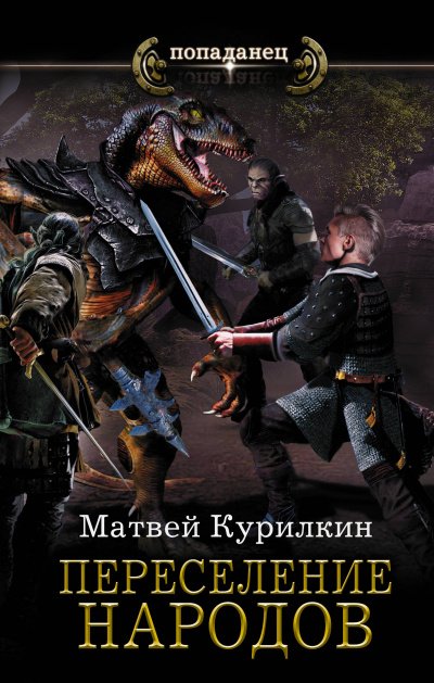 Переселение народов - Матвей Курилкин