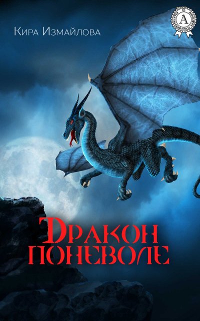 Аудиокнига Дракон поневоле