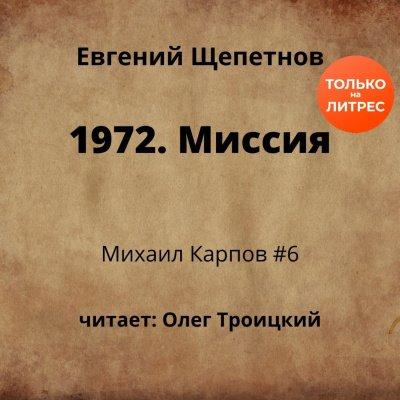 1972. Миссия - Евгений Щепетнов