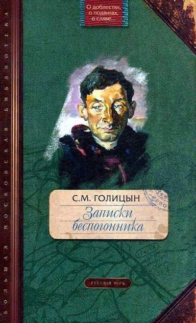 Аудиокнига Записки беспогонника