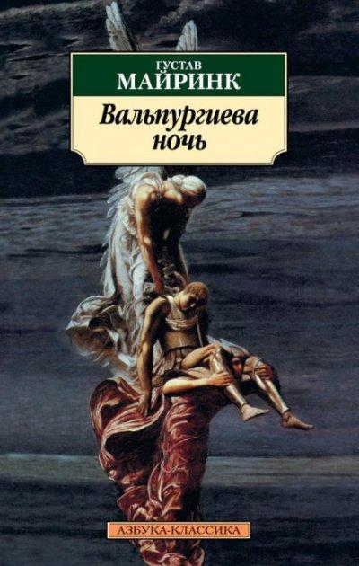 Аудиокнига Вальпургиева ночь