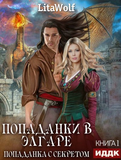Попаданка с секретом -  LitaWolf