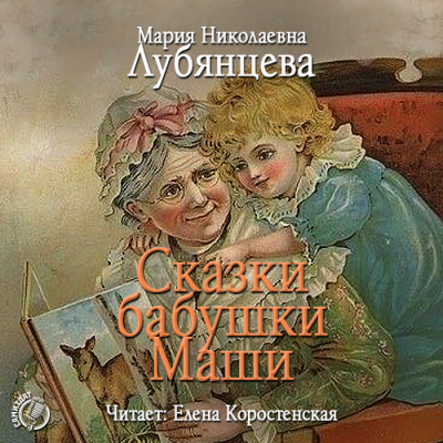 Аудиокнига Сказки бабушки Маши