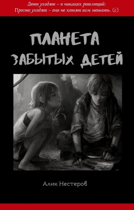 Аудиокнига Планета забытых детей