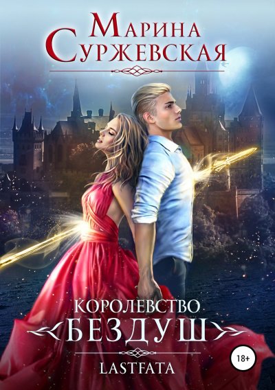 Аудиокнига Королевство Бездуш. Lastfata