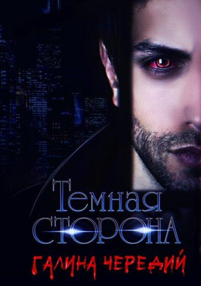 Темная сторона - Галина Чередий