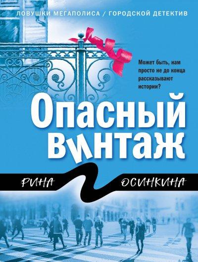 Опасный винтаж - Рина Осинкина