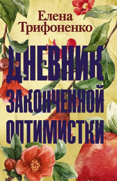 Аудиокнига Дневник законченной оптимистки