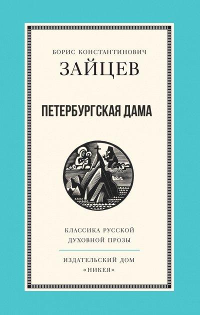 Аудиокнига Петербургская дама