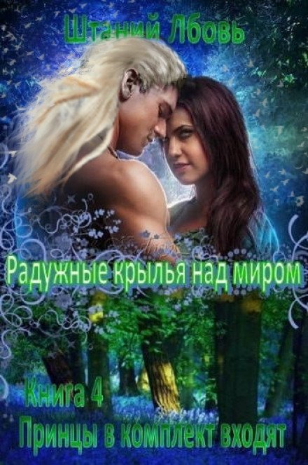 Аудиокнига Радужные крылья над миром