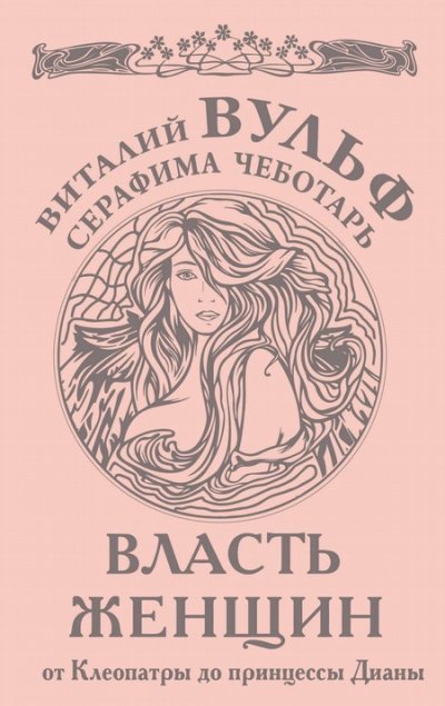 Власть женщин. От Клеопатры до принцессы Дианы - Виталий Вульф, Серафима Чеботарь