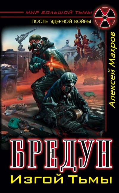 Аудиокнига Бредун. Изгой Тьмы