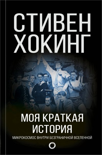 Аудиокнига Моя краткая история. Автобиография