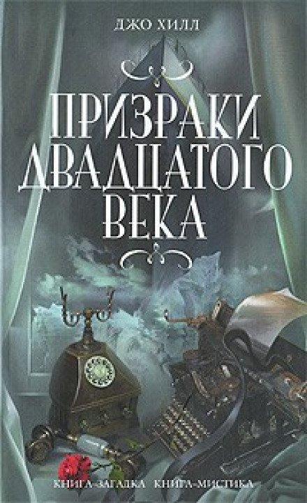 Хлоп Арт - Джо Хилл