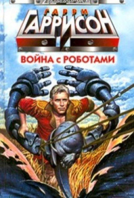 Аудиокнига Война с роботами