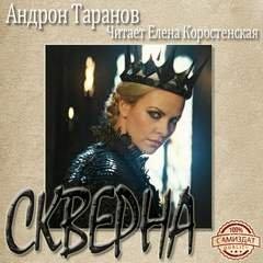 Аудиокнига Скверна