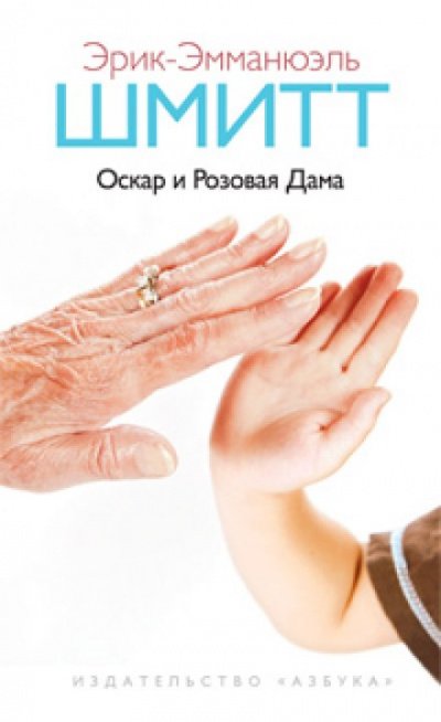 Аудиокнига Оскар и Розовая Дама. Мсье Ибрагим и цветы Корана. Дети Ноя