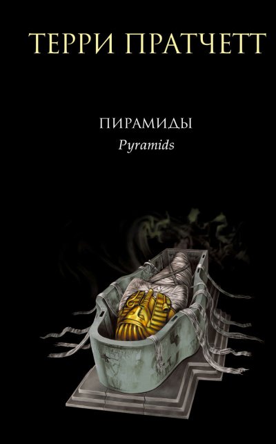 Аудиокнига Пирамиды