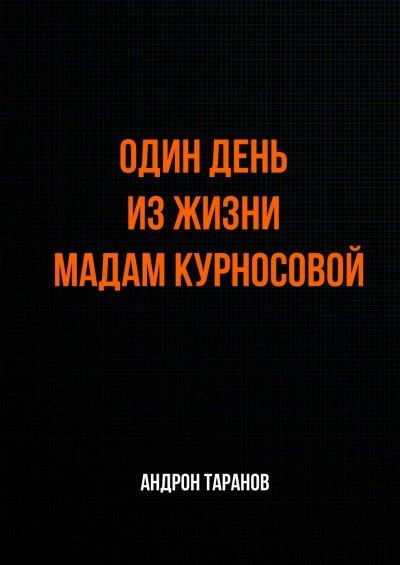Аудиокнига Один день из жизни мадам Курносовой