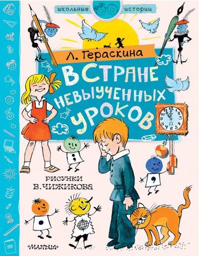 Аудиокнига В стране невыученных уроков