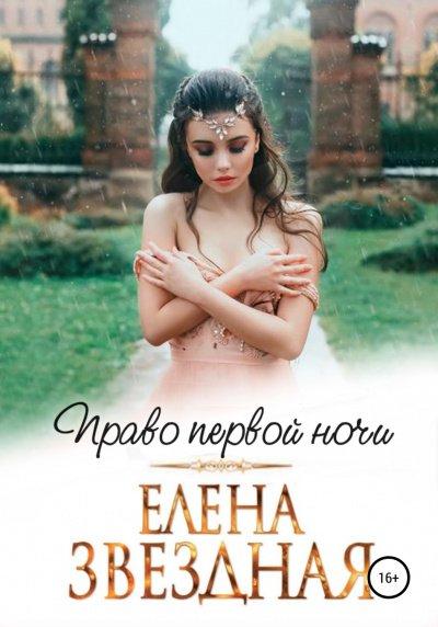 Аудиокнига Право первой ночи
