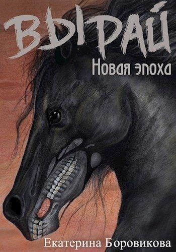 Новая эпоха - Екатерина Боровикова