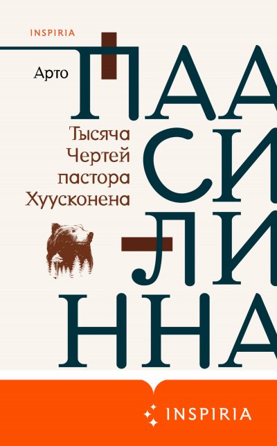 Аудиокнига Тысяча Чертей пастора Хуусконена
