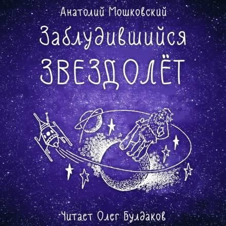 Заблудившийся звездолёт - Анатолий Мошковский