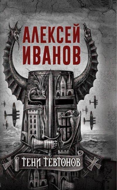 Аудиокнига Тени тевтонов