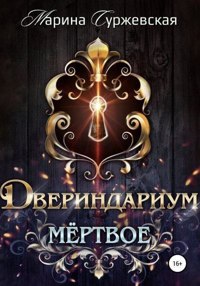 Аудиокнига Мертвое