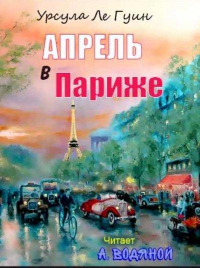 Аудиокнига Апрель в Париже