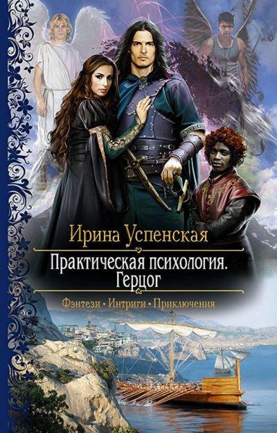 Герцог - Ирина Успенская