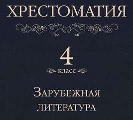 Аудиокнига Хрестоматия 4 класс. Зарубежная литература (Сборник)