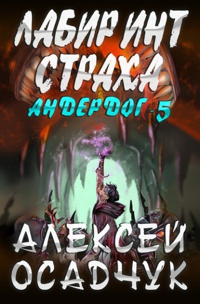 Аудиокнига Лабиринт страха