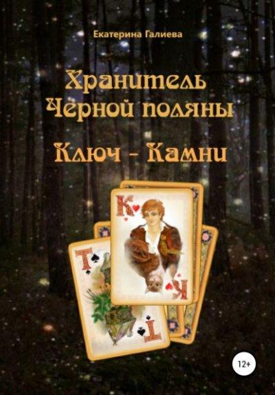 Аудиокнига Хранитель Черной поляны
