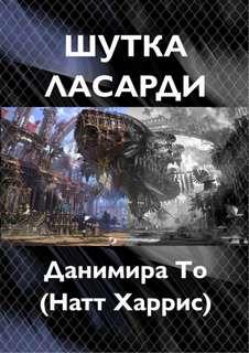 Шутка Ласарди - То (Натт Харрис) Данимира