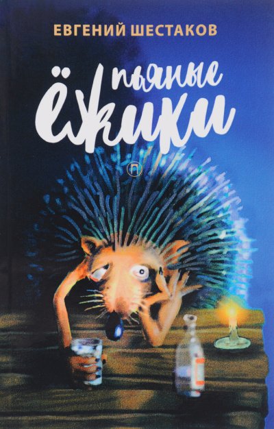 Аудиокнига Пьяные ежики