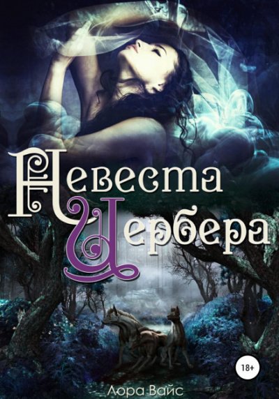 Аудиокнига Невеста Цербера