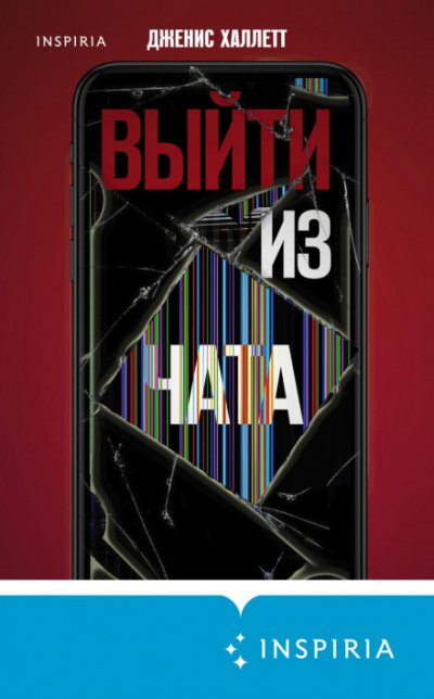 Аудиокнига Выйти из чата