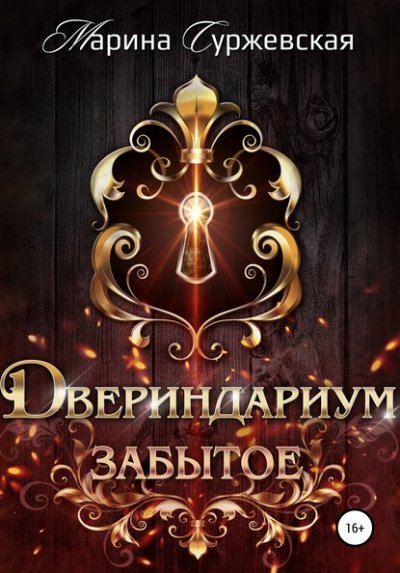 Аудиокнига Забытое